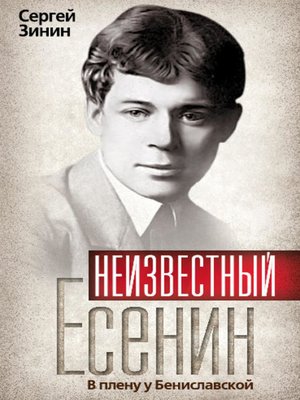cover image of Неизвестный Есенин. В плену у Бениславской